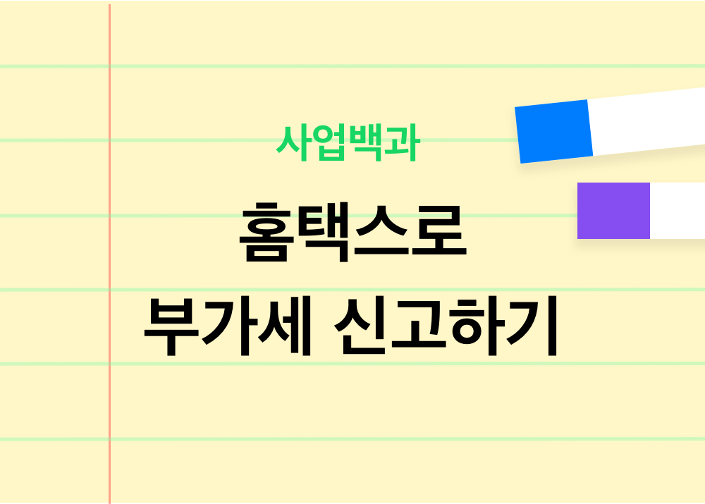 홈택스 부가가치세 신고 방법: 쉽게 따라하는 가이드