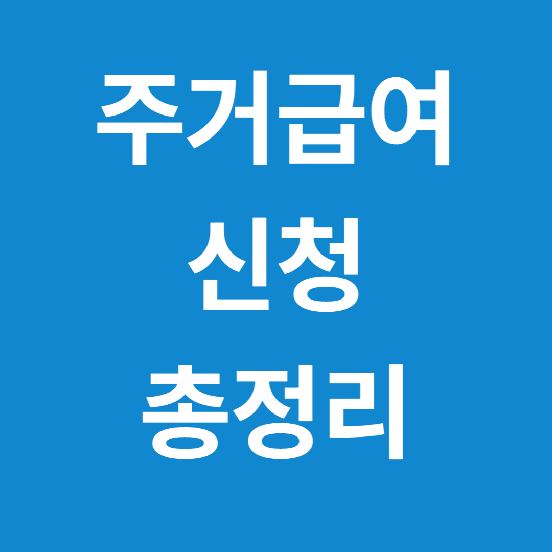 주거급여