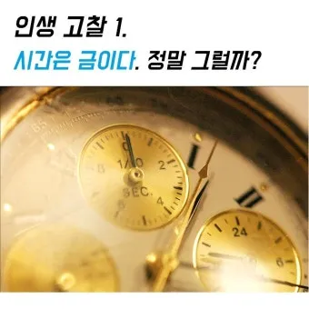 시간은 금이다 속담의 의미 시간 관리와 가치 인식_8