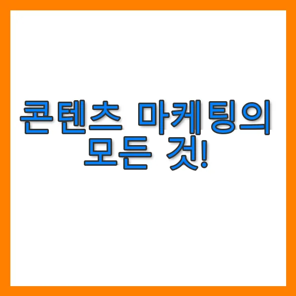 콘텐츠 마케팅의 모든 것!