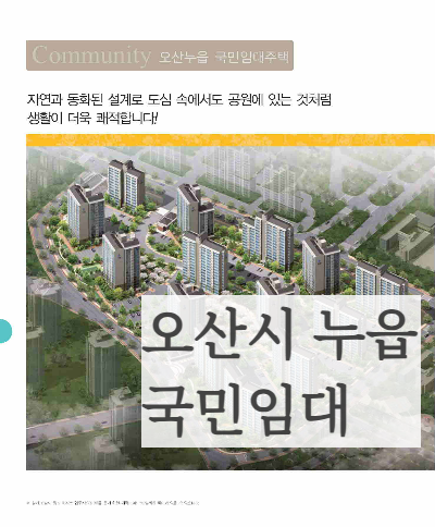 경기도 오산시 누읍동 국민임대아파트 모집공고문