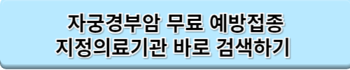 자궁경부암 예방접종