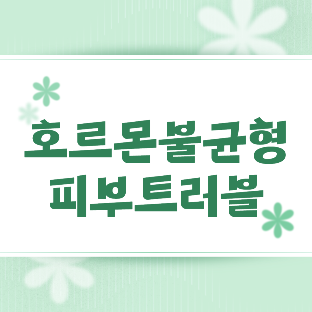 호르몬 불균형 피부 트러블, 스트레스성 피부 트러블