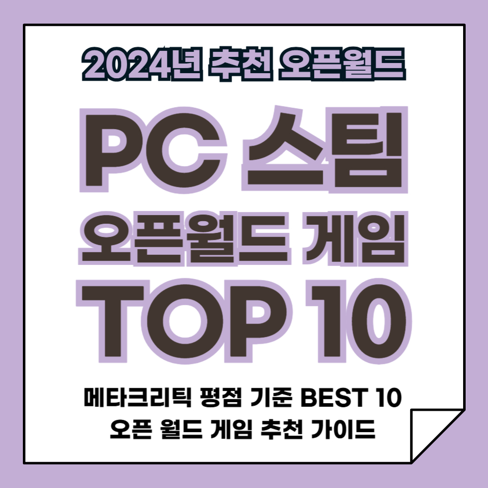 2024년 추천 메타크리틱 평점순 PC 스팀 오픈월드 게임 TOP 10, 오픈월드 게임 추천 가이드
