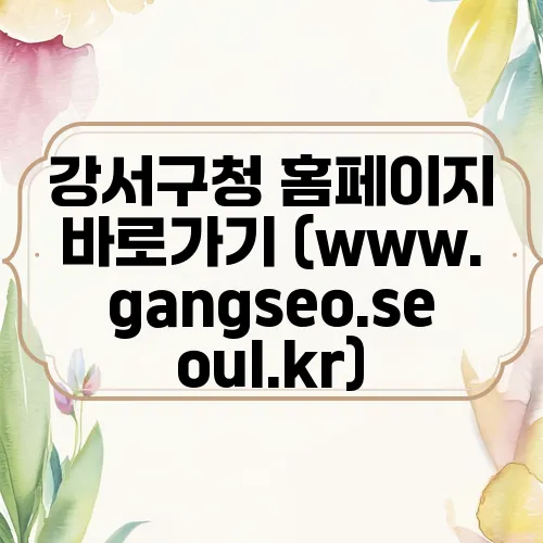 강서구청 홈페이지 바로가기 (www.gangseo.seoul.kr)