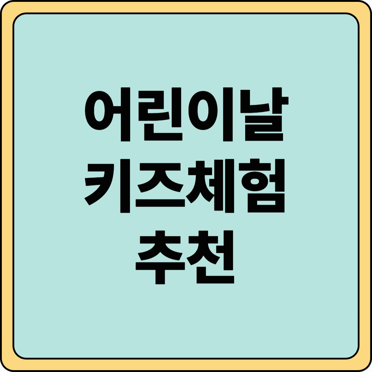 어린이날 키즈체험 추천 BEST 7! 아이와 함께 즐기는 체험 명소 총 정리.