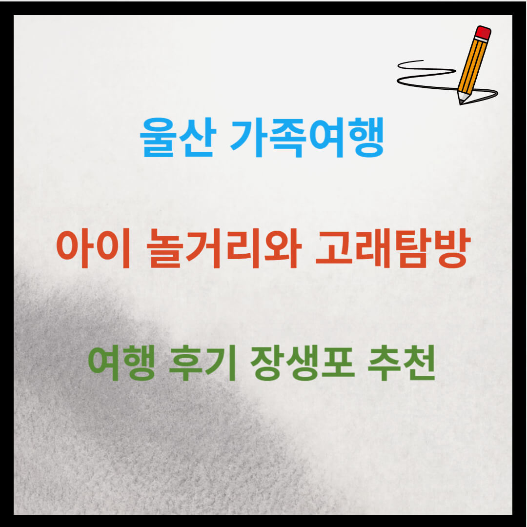 울산 가족여행 아이 놀거리와 고래 탐방 후기 (장생포)