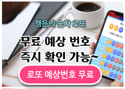 무료 로또 예상번호 생성하는 곳