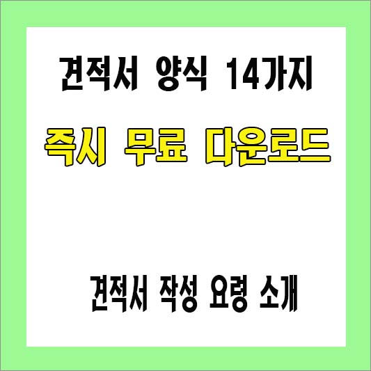 견적서 양식 14가지 소개