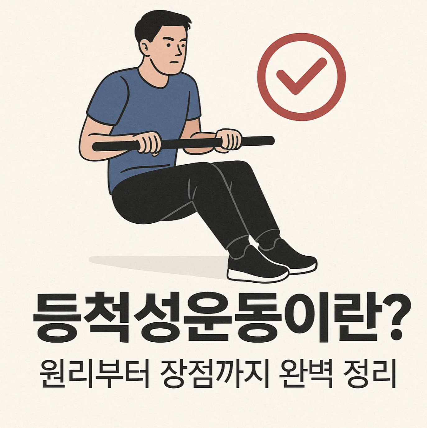 등척성운동이란? 원리부터 장점까지 완벽 정리