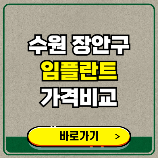 수원시 장안구 치과 임플란트 가격 비교 및 비용, 종류 추천 (어금니, 틀니, 보험 적용)