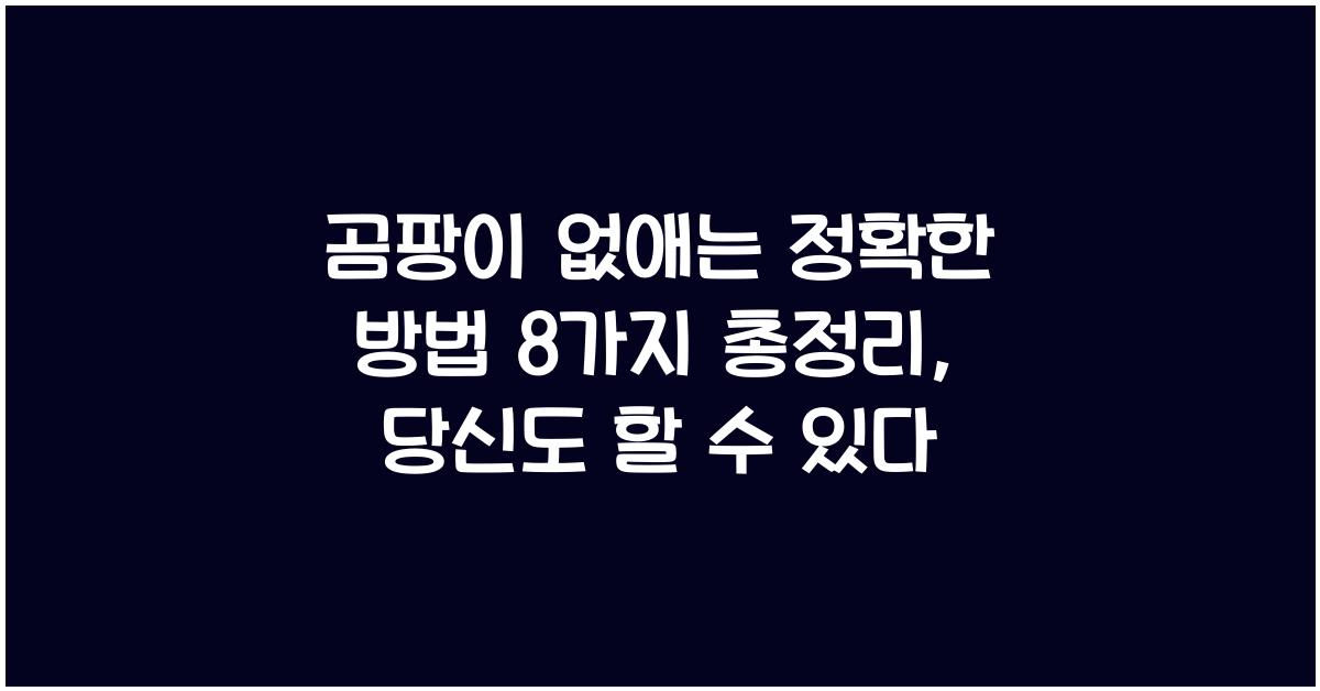 곰팡이 없애는 정확한 방법 8가지 총정리