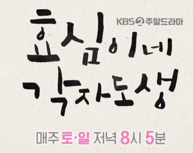 효심이네 각자도생-시청률-10회