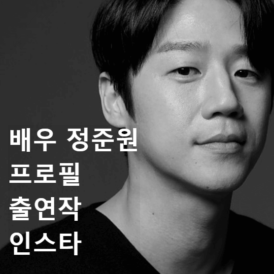 '언슬전' 구도원역의 정준원 프로필, 출연작