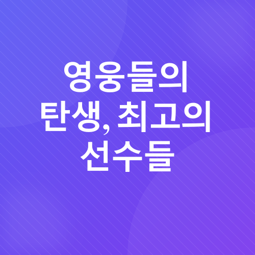 NBA 매니아 가이드_2