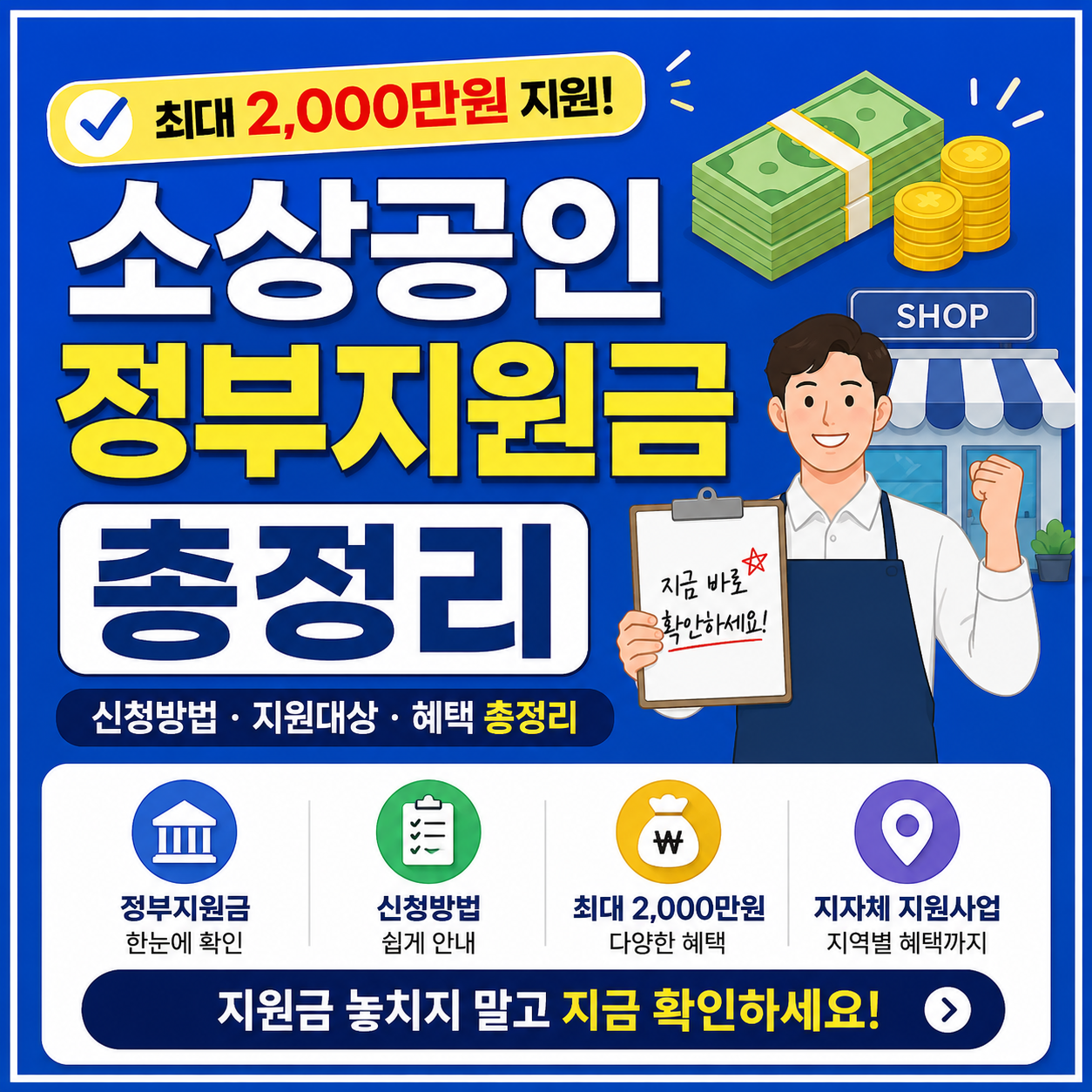 최대 2,000만원 지원, 소상공인 정부지원금 총정리