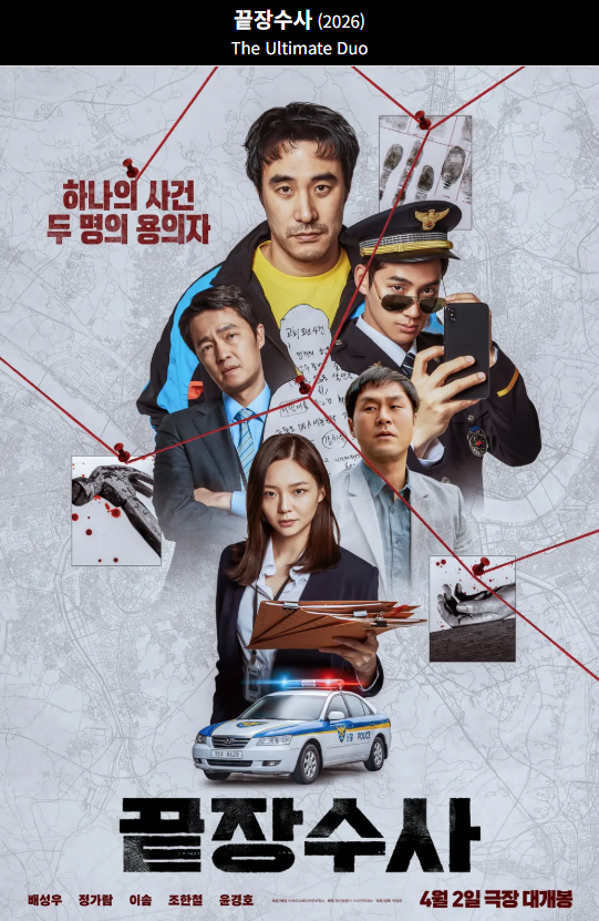 끝장수사 포스터