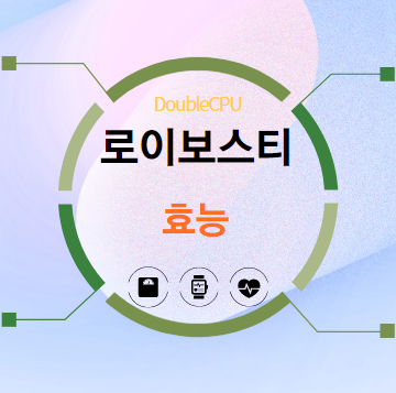 로이보스티 효능