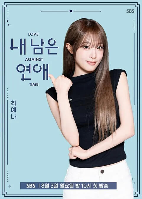 SBS 내 남은 연애 공식 홈페이지 자료 7