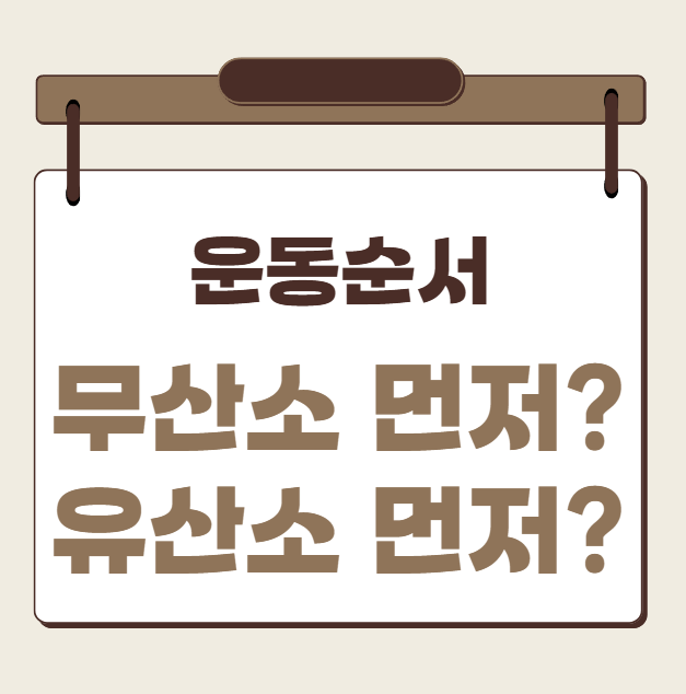 운동순서추천