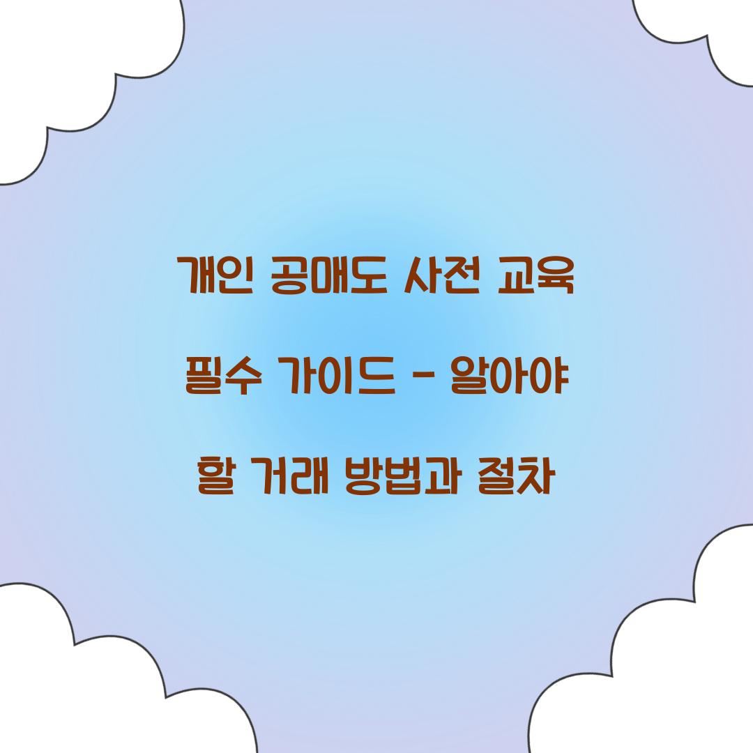 개인 공매도 사전 교육