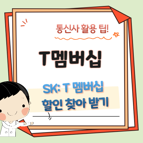 T멤버십-할인받기-SK