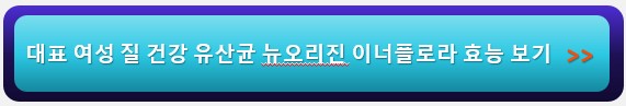 뉴오리진 이너플로라 유산균