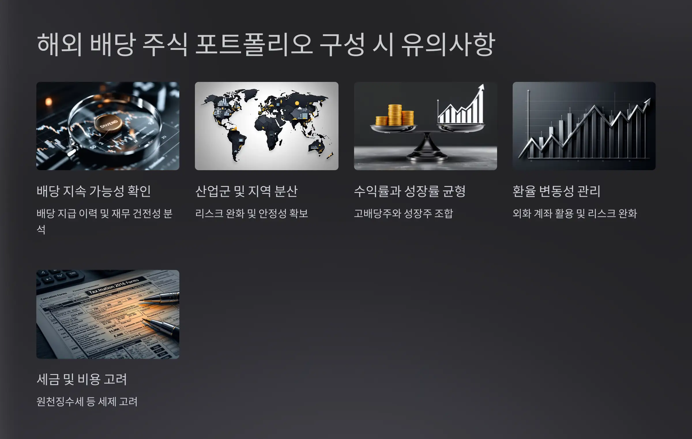 해외 배당 주식 포트폴리오 구성 시 유의사항