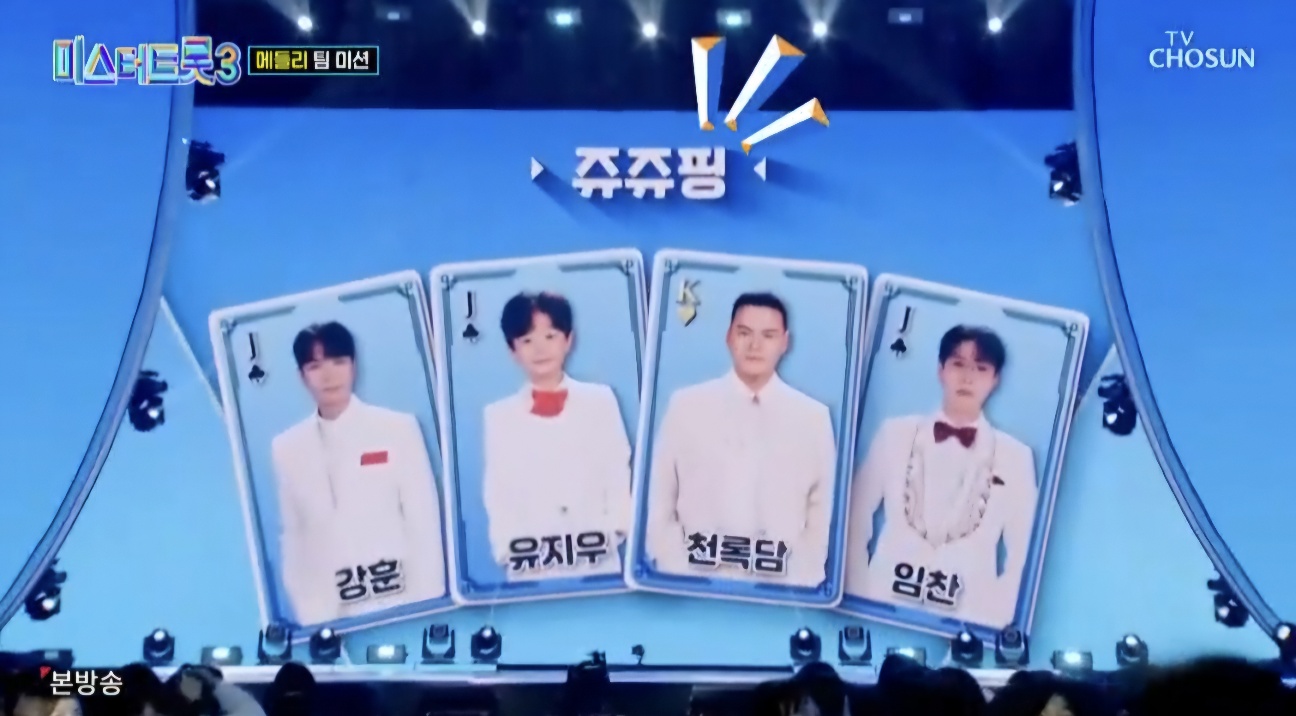 미스터트롯3 7회 재방송일정 및 본선3차 팀미션 줄거리