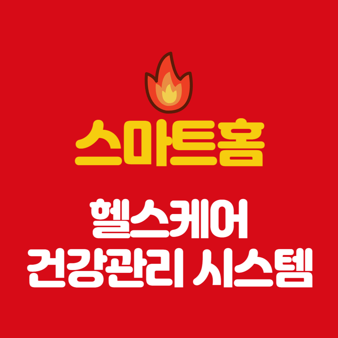 스마트홈 헬스케어