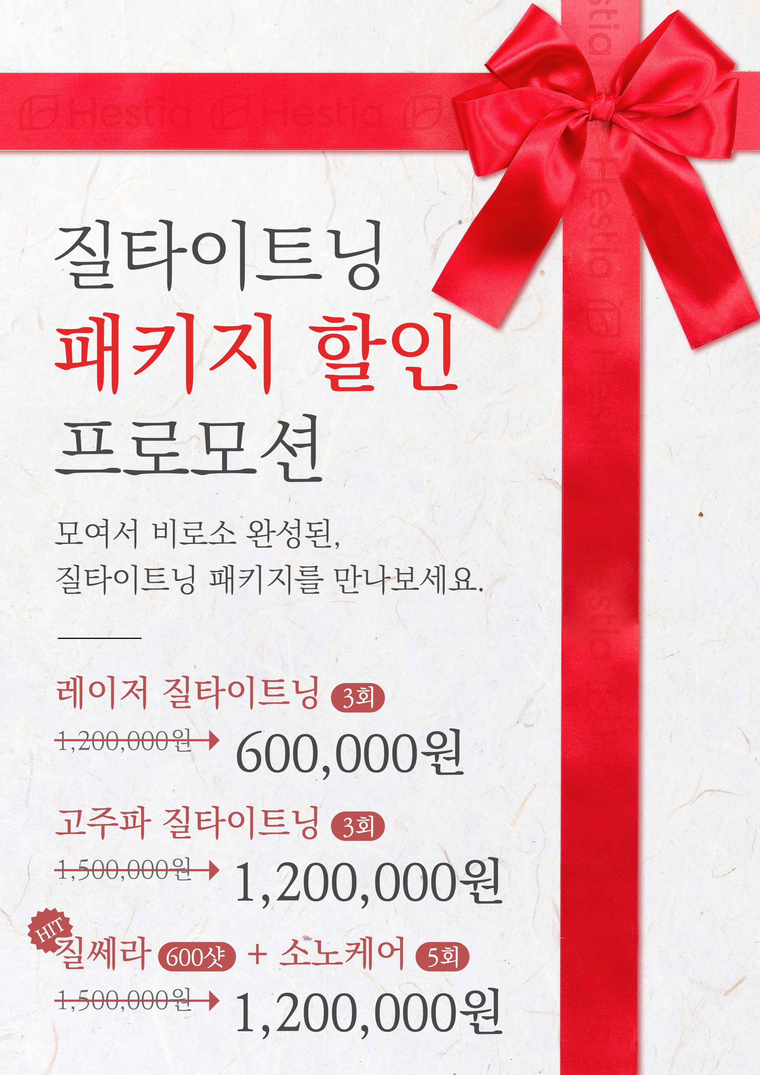 분당 헤스티아 여성의원 질타이트닝 패키지 할인