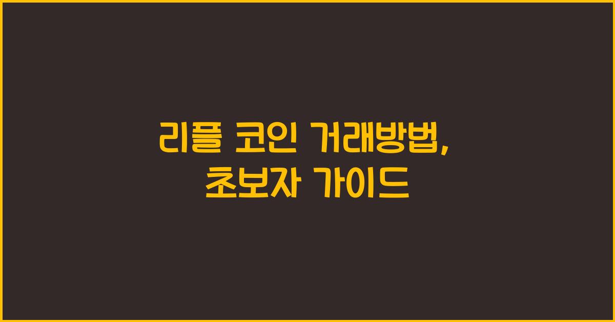 리플 코인 거래방법