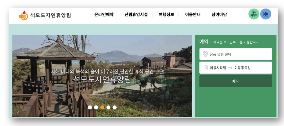 숲나들e 자연휴양림 인천/경기 석모도 예약하기