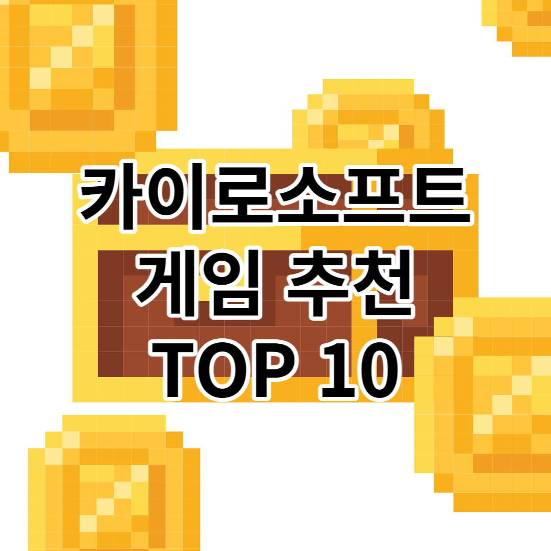 카이로소프트 게임 추천 TOP 10+