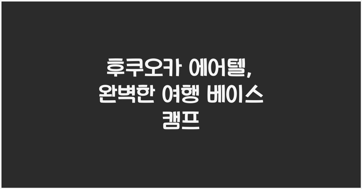 후쿠오카 에어텔