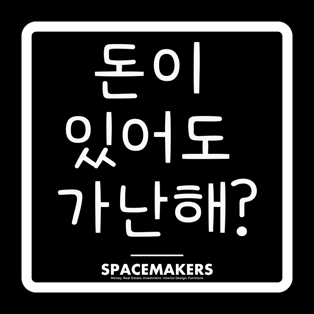 돈이 있어도 가난하다고 느끼는 이유