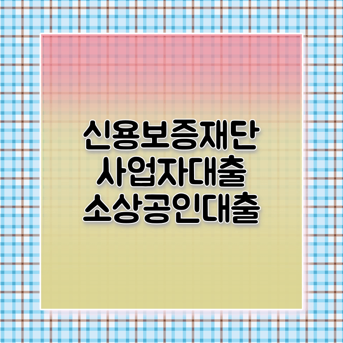 신용보증재단 사업자 소상공인 대출방법