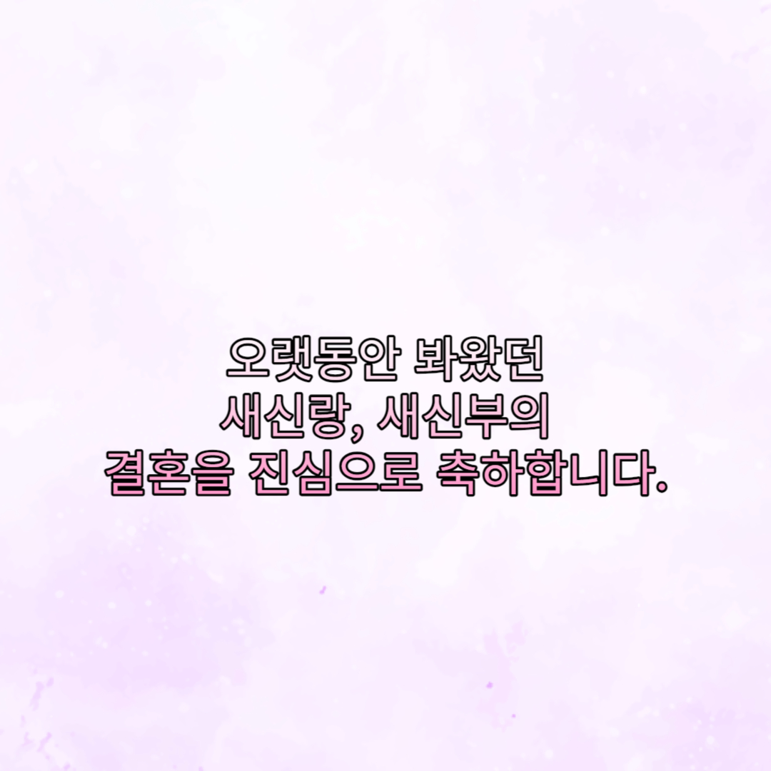 오랫동안 봐왔던 새신랑&#44; 새신부의 결혼을 축하합니다.