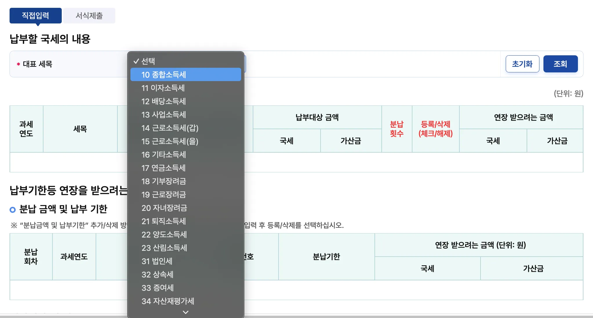 종합소득세-중간예납-납부기한-연장-신청-화면-대상세금목록