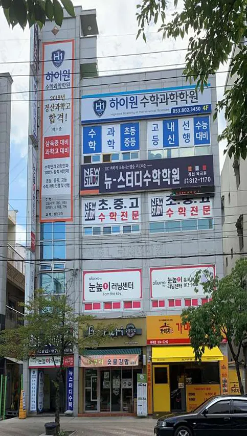 하이원수학과학학원