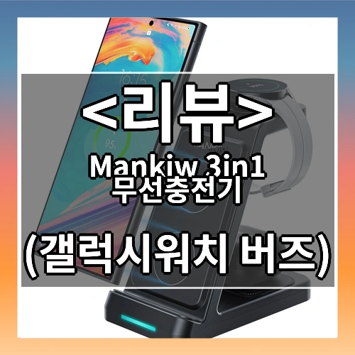 Mankiw맨큐 3in1 무선충전기 갤럭시워치 버즈 호환 고속충전 거치대
