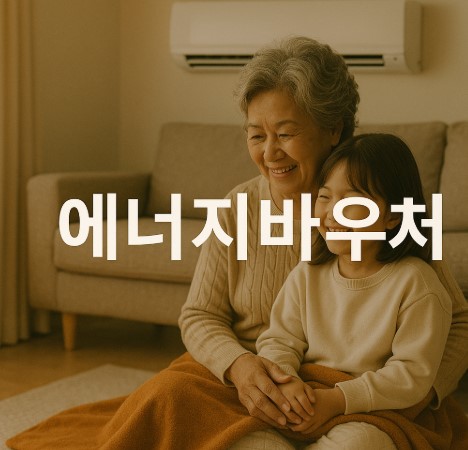 에너지바우처 2025 완벽 정리 (신청방법, 지원대상, 사용처, 금액, 주의사항, Q&A)