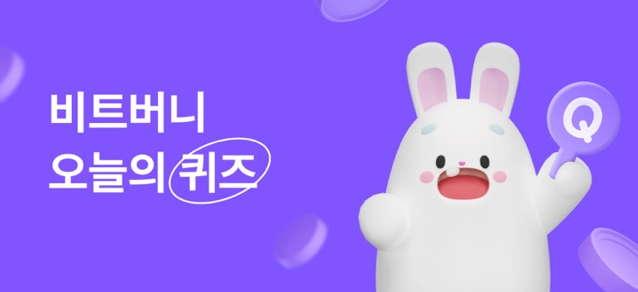 비트버니 오늘의 퀴즈 공식 배너