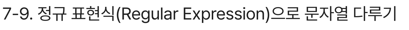 파이썬 정규 표현식으로 문자열 다루기