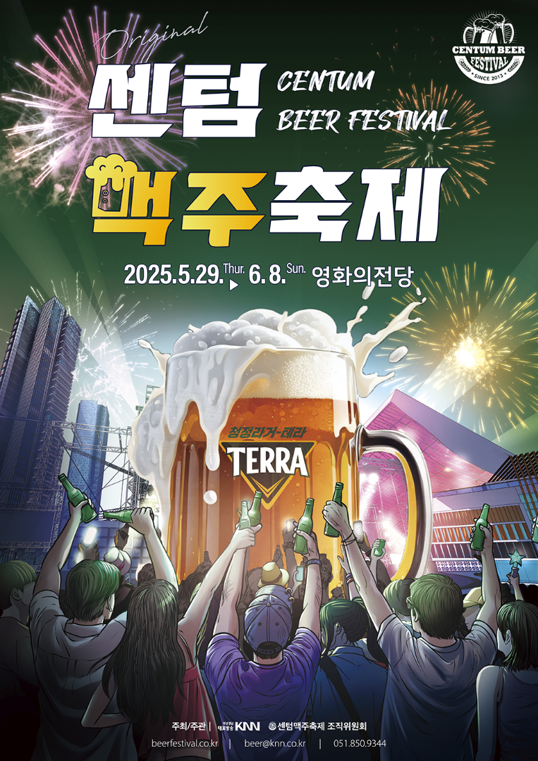 2025 센텀맥주축제