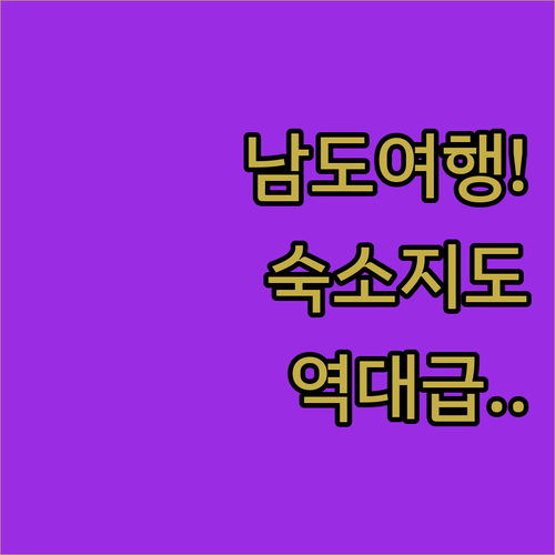 강진 해남 목포 여행 숙박 가이드 가..