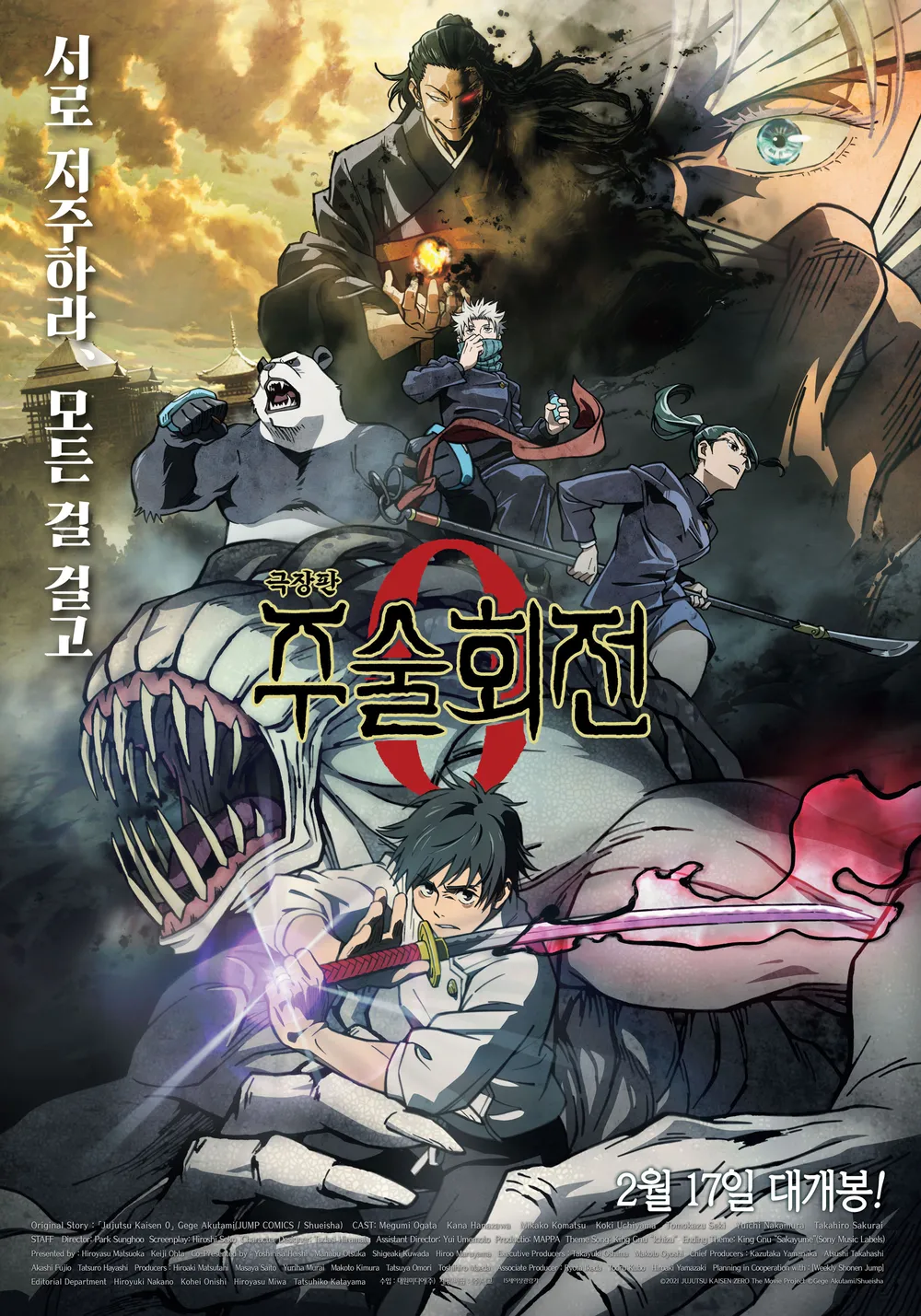 극장판 주술회전 0 한국 공식 포스터 - 유타 오코츠, 게토 스구루, 고조 사토루 등 주요 등장인물과 저주들이 등장하며 '서로 저주하라 모든 걸 걸고' 문구가 표기된 2022년 2월 17일 개봉 메인 포스터