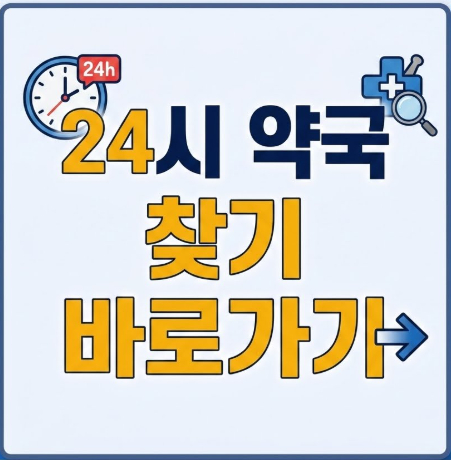 24시-약국-찾기-바로가기