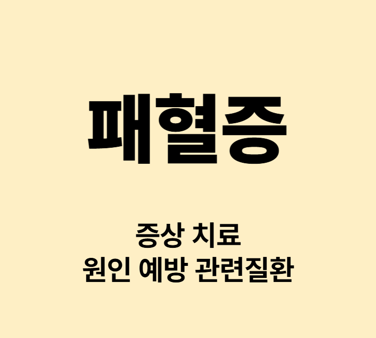 발열 고열 저혈압 빠른 호흡과 심박수 패혈증 증상 치료