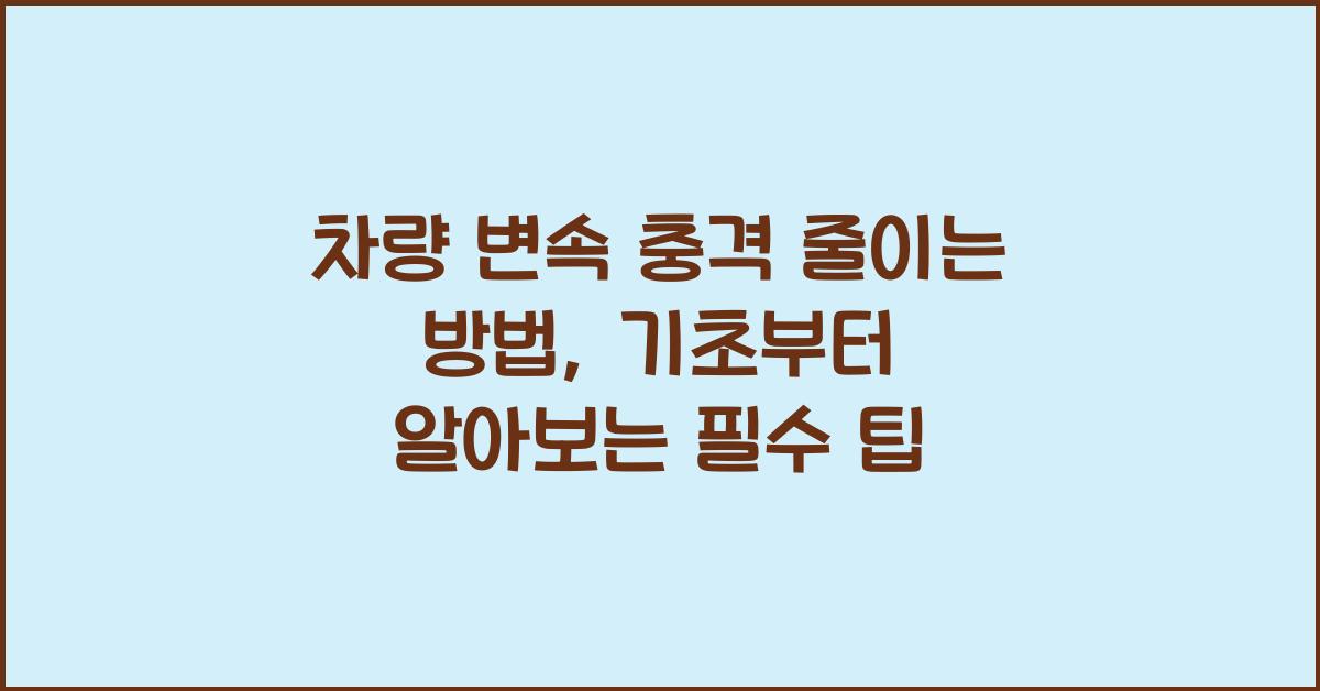 차량 변속 충격 줄이는 방법